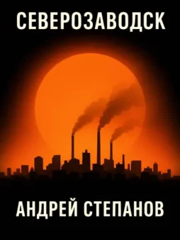 Северозаводск