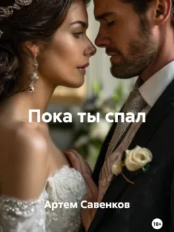 Пока ты спал