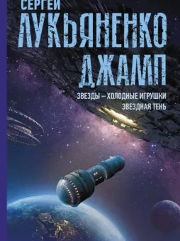 Джамп: Звезды – холодные игрушки. Звездная Тень