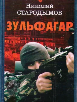 Зульфагар. Меч калифа