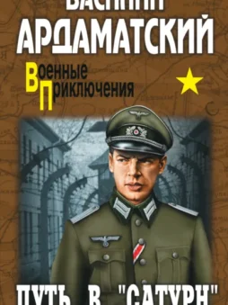 Путь в «Сатурн»