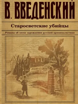 Старосветские убийцы