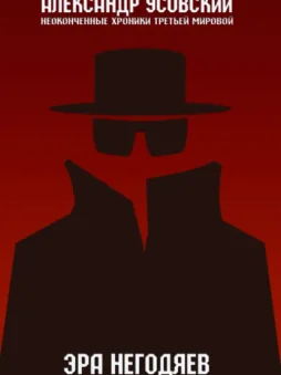 Эра негодяев