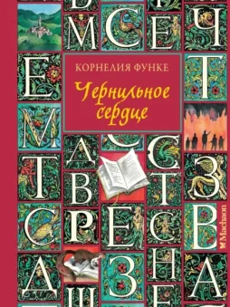 Чернильное сердце