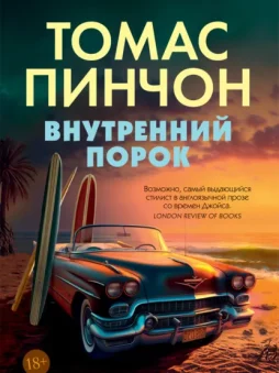 Внутренний порок