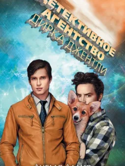 Детективное агентство Дирка Джентли (сборник)