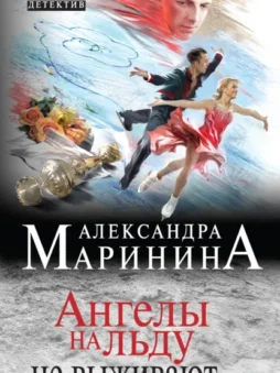 Ангелы на льду не выживают. Том 2