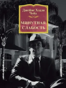 Минутная слабость