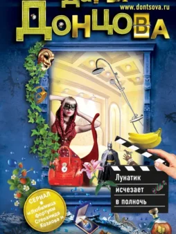 Лунатик исчезает в полночь