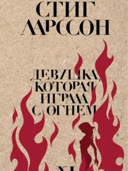 Девушка, которая играла с огнем