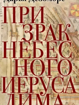 Призрак Небесного Иерусалима