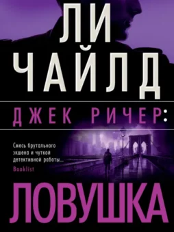 Джек Ричер: Ловушка
