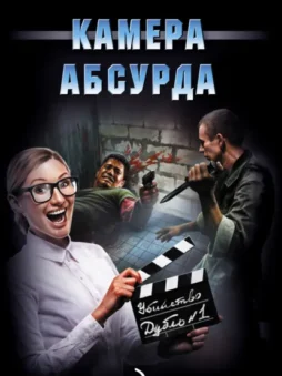 Камера абсурда