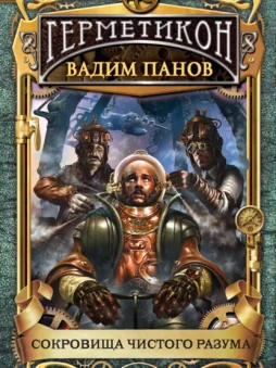 Сокровища чистого разума