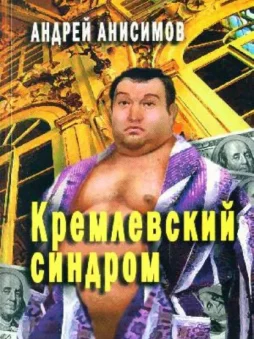 Кремлевский синдром