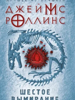 Шестое вымирание