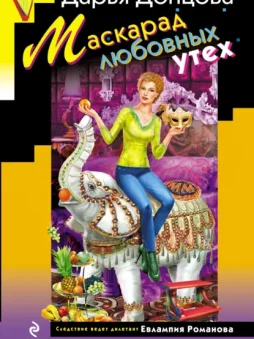 Маскарад любовных утех