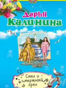 Смех и смертный грех