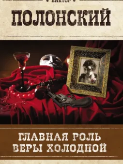 Главная роль Веры Холодной