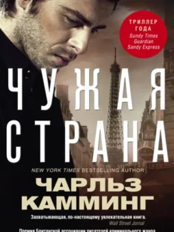 Чужая страна