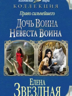 Право сильнейшего. Дочь воина. Невеста воина (сборник)