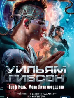 Граф Ноль. Мона Лиза овердрайв (сборник)