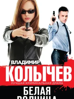 Белая волчица