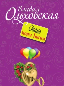 Стань моим Богом